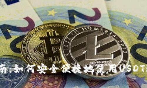USDT支付指南：如何安全便捷地使用USDT进行在线交易