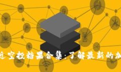 TokenIM最近空投糖果合集：