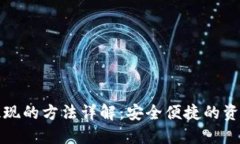 加密钱包提现的方法详解