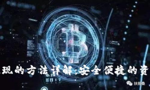 加密钱包提现的方法详解：安全便捷的资金操作指南