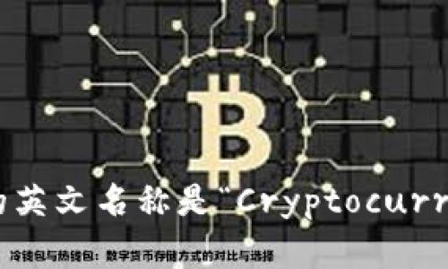 加密货币钱包的英文名称是“Cryptocurrency Wallet”。