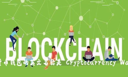 加密货币钱包的英文名称是“Cryptocurrency Wallet”。