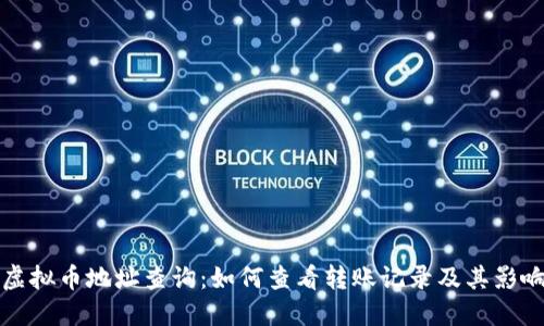 虚拟币地址查询：如何查看转账记录及其影响