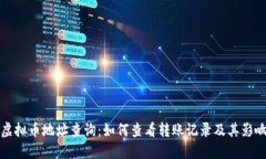 虚拟币地址查询：如何查