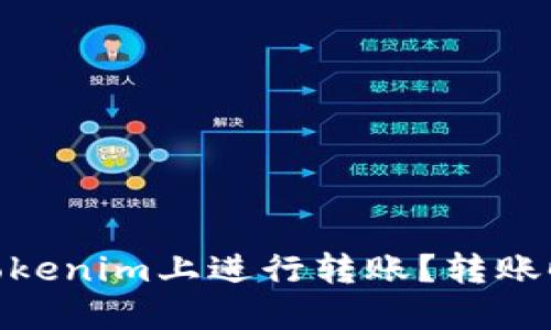 ### 如何在Tokenim上进行转账？转账时是否需要ETH？