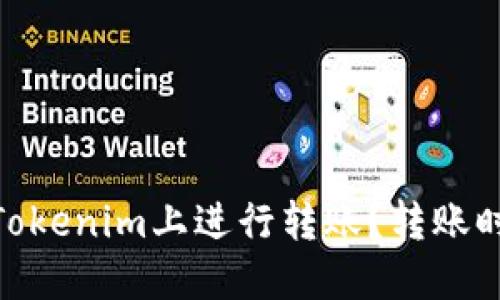 ### 如何在Tokenim上进行转账？转账时是否需要ETH？