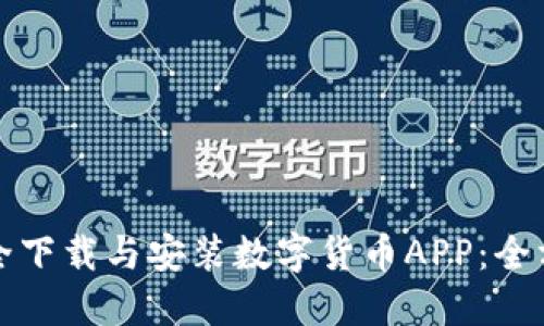 如何安全下载与安装数字货币APP：全方位指南