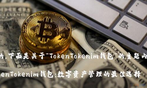 好的，下面是关于“TokenTokenim钱包”的主题内容。

TokenTokenim钱包：数字资产管理的最佳选择