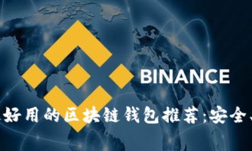 2023年最好用的区块链钱包推荐：安全、方便、免费