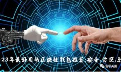 2023年最好用的区块链钱包
