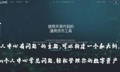 关于“tokenim个人中心有问