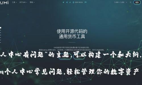 关于“tokenim个人中心有问题”的主题，可以构建一个和大纲。以下是一个示例：

如何解决Tokenim个人中心常见问题，轻松管理你的数字资产