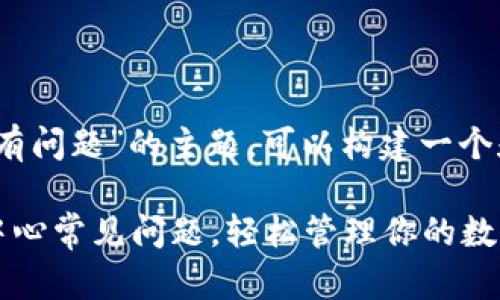 关于“tokenim个人中心有问题”的主题，可以构建一个和大纲。以下是一个示例：

如何解决Tokenim个人中心常见问题，轻松管理你的数字资产