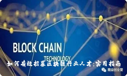 如何有效招募区块链行业人才：实用指南