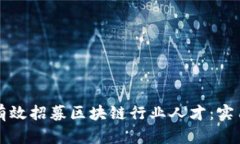 如何有效招募区块链行业