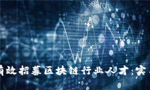 如何有效招募区块链行业人才：实用指南