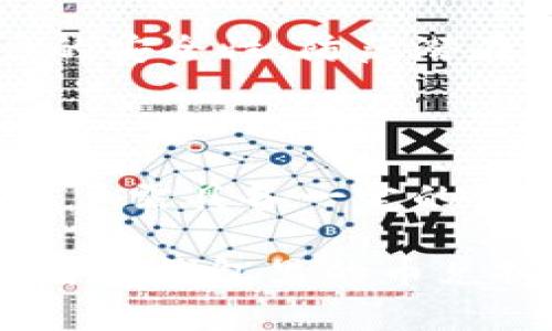 智能钱包里的币怎么换成人民币？详解兑换流程与注意事项

智能钱包, 加密货币, 人民币, 兑换流程/guanjianci

### 内容主体大纲

1. **智能钱包概述**
   - 什么是智能钱包
   - 智能钱包的功能与优势

2. **加密货币基础知识**
   - 加密货币的定义与特点
   - 常见加密货币介绍

3. **将智能钱包里的币兑换成人民币的流程**
   - 注册和验证账户
   - 选择交易所
   - 进行币的提取
   - 兑换成人民币
   - 提现到银行账户

4. **交易所的选择与比较**
   - 主要币币交易所介绍
   - 选择交易所的注意事项
   - 用户评价与安全性

5. **汇率与交易手续费**
   - 影响汇率的因素
   - 各交易所的手续费对比

6. **安全注意事项**
   - 防范网络诈骗
   - 账户安全设置

7. **常见问题解答**
   - 介绍6个相关问题及其详细解答

---

### 内容详细介绍

#### 1. 智能钱包概述
智能钱包是什么？
智能钱包是存储和管理数字货币的一种工具，具有多种功能，比如存储、收发和交易加密货币。它们分为热钱包和冷钱包，热钱包在线运行，便于频繁交易；冷钱包则更为安全，适合长期存储。

智能钱包的功能与优势
智能钱包除了基本的存储功能外，还提供交易记录查看、实时汇率更新等。其优势在于方便快捷、安全性高，用户可随时管理自己的资产，有的智能钱包支持多种币种，提升了资产多样性。

#### 2. 加密货币基础知识
加密货币的定义与特点
加密货币是一种数字资产，采用密码学技术保证交易的安全性和隐私。其特点包括去中心化、匿名性和有限供应等，同时不受政府或金融机构的控制。

常见加密货币介绍
在市场上，有很多种类的加密货币，其中比特币（Bitcoin）是最早和最广为人知的。以太坊（Ethereum）、莱特币（Litecoin）等也在不同领域有着广泛应用，不同币种的价值和用途各异。

#### 3. 将智能钱包里的币兑换成人民币的流程
注册和验证账户
用户首先需要选择一个合适的数字货币交易所，注册一个账户并完成必要的身份验证，以确保交易安全与合规。

选择交易所
选择交易所时，要考虑其信誉、用户评价以及提供的币种。确保所选交易所支持将货币兑换成人民币。

进行币的提取
将钱包中的币提取到交易所账户。通常步骤包括填写提取数量及地址等。

兑换成人民币
在交易所完成币的兑换，将其转化为人民币，用户需确认当前市场汇率并下单。

提现到银行账户
完成兑换后，用户可以选择将人民币提现到自己的银行账户，通常需要提供银行信息。

#### 4. 交易所的选择与比较
主要币币交易所介绍
在市场上，Coinbase、Binance、Huobi等都是知名的数字资产交易平台，各有特点与适应人群。

选择交易所的注意事项
选择交易所时，用户需关注其安全性、费用、客户服务以及支持的币种。理智选择，才能减少潜在风险。

用户评价与安全性
研究用户对各大交易所的评价，可以帮助用户对平台的安全性有更清晰的认识。同时，也可以参照相关的安全认证措施。

#### 5. 汇率与交易手续费
影响汇率的因素
汇率变化受多种因素影响，包括市场供需、政策法规、国际经济环境等，用户需密切关注。

各交易所的手续费对比
不同交易所可能会收取交易手续费，有的还会有提现费用。做出有效的比较可以帮助用户节省成本。

#### 6. 安全注意事项
防范网络诈骗
用户在进行任何交易时，需保持警惕，防范钓鱼邮件及假冒交易所，建议启用双重验证等安全措施。

账户安全设置
定期更新密码，使用强密码，开启多重身份验证等都是保护账户安全的有效方式。

#### 7. 常见问题解答
1. **智能钱包和传统钱包的区别是什么？**
   - 智能钱包与传统钱包的对比
   - 智能钱包与传统钱包的根本区别在于其承载的资产形式与技术架构。传统钱包一般用于持有现金或实体物品，而智能钱包则主要用于存储加密货币，提供在线管理。

2. **如何选择合适的交易所？**
   - 选择交易所的标准与建议
   - 选择交易所时可以从安全性、用户评价、服务质量等方面综合考虑，尽量选择知名且具备良好用户反馈的平台进行交易。

3. **汇率是如何波动的？**
   - 汇率波动的原因探讨
   - 汇率受市场供需、投资者情绪、政策法规及国际经济环境影响，用户需对市场变化保持关注，选择合适的时机进行交易。

4. **提取手续费高吗？**
   - 手续费详解
   - 交易所的提取手续费不一，部分平台可能较高，用户在选择交易所时需事先了解，合理规划交易成本。

5. **如何提高账户安全性？**
   - 增强账户安全的实用措施
   - 设置强密码、启用多重身份认证、定期更新账户信息等方式都能有效提高账户的安全性，防范潜在风险。

6. **兑换时间会影响收益吗？**
   - 兑换时机对收益的影响
   - 兑换时间的选择非常关键，在市场行情较好时进行兑换，可获得更高的收益。用户需具备一定的市场洞察力。

以上内容框架和问题介绍将为用户提供了详尽的信息，帮助他们更好地理解如何将智能钱包里的币兑换成人民币的全过程及其中的注意事项。