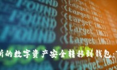 如何将交易所的数字资产