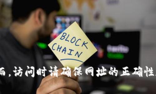 OKEx交易所官网网址是 [https://www.okex.com](https://www.okex.com)。然而，访问时请确保网址的正确性和安全性，避免进入钓鱼网站或假冒网站。对于任何金融平台，确保安全性至关重要。