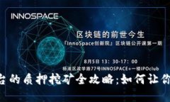 Tokenim平台的质押挖矿全攻