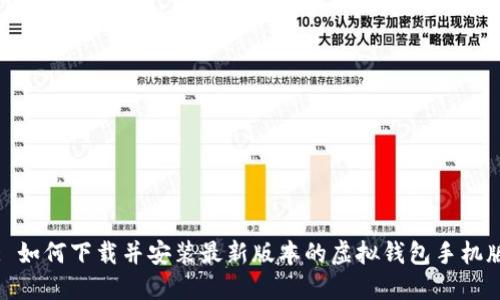 : 如何下载并安装最新版本的虚拟钱包手机版