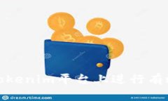 如何在Tokenim平台上进行有