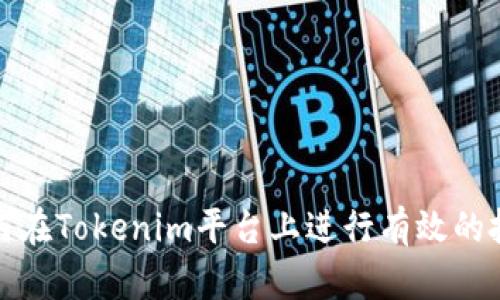 如何在Tokenim平台上进行有效的投稿