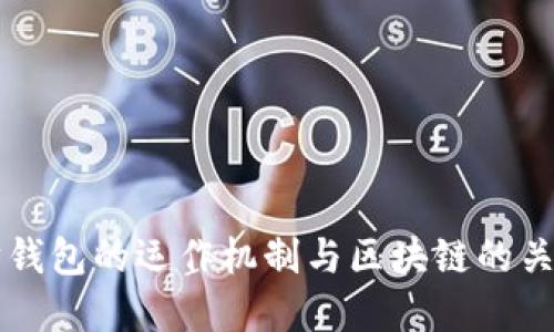 以太坊钱包的运作机制与区块链的关系详解