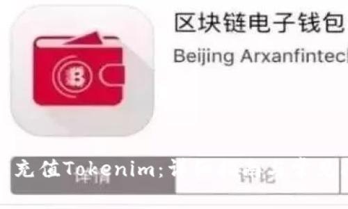 如何轻松充值Tokenim：详细指南与常见问题解答