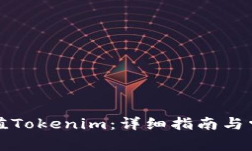如何轻松充值Tokenim：详细指南与常见问题解答
