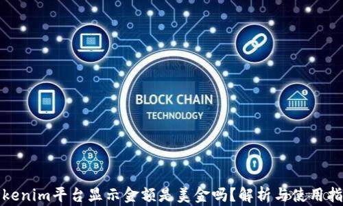 
Tokenim平台显示金额是美金吗？解析与使用指南