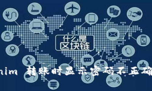 解决 Tokenim 转账时显示密码不正确的常见问题