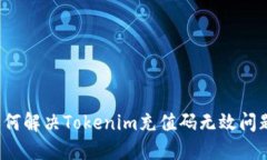 如何解决Tokenim充值码无效