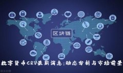 数字货币CRV最新消息：动