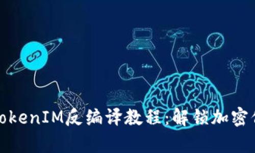 全面解析TokenIM反编译教程：解锁加密信息的秘诀