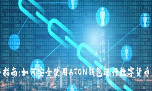 完整指南：如何安全使用ATON钱包进行数字货币管理