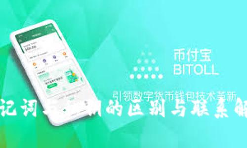 助记词与私钥的区别与联系解析