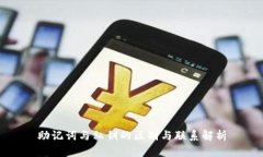 助记词与私钥的区别与联