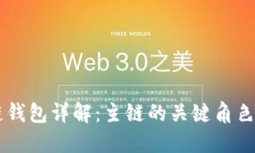 区块链钱包详解：主链的关键角色与应用