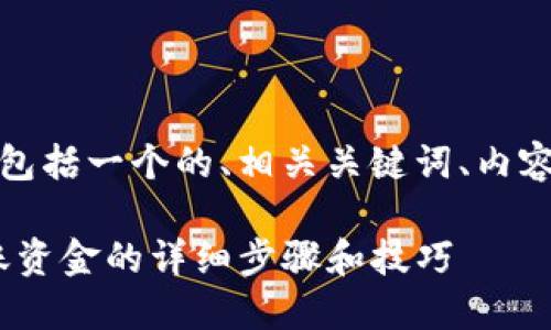 以下是您请求的内容，包括一个的、相关关键词、内容大纲及详细问题介绍。

如何查看Tokenim到账资金的详细步骤和技巧