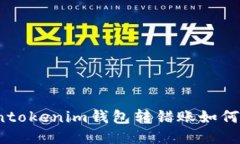 Tokentokenim钱包转错账如何
