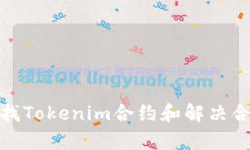 如何有效查找Tokenim合约和解决合约搜索困难