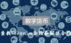 如何有效查找Tokenim合约和