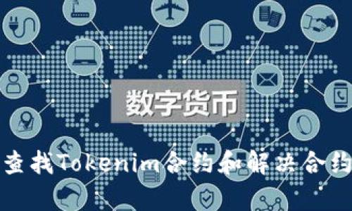 如何有效查找Tokenim合约和解决合约搜索困难