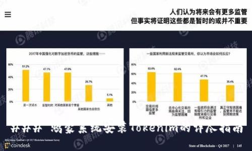 ### 鸿蒙系统安装Tokenim的详尽指南