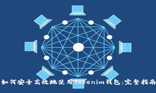 如何安全高效地使用Tokenim钱包：完整指南