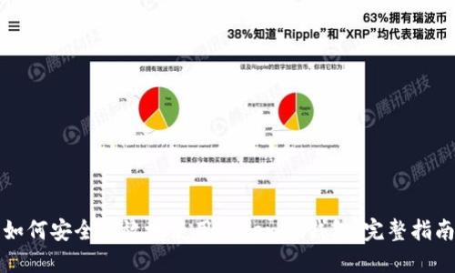 如何安全高效地使用Tokenim钱包：完整指南