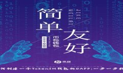 如何创建一个TokenIM钱包的