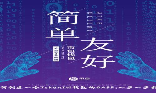 如何创建一个TokenIM钱包的DAPP：一步一步指南