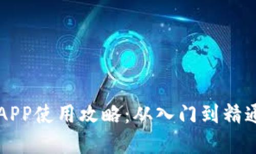 虚拟币钱包APP使用攻略：从入门到精通的详细指南